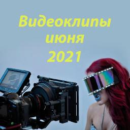 Обзор видеоклипов июня 2021