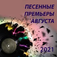 Песенные премьеры августа 2021