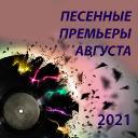 Песенные премьеры августа 2021