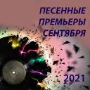 Песенные премьеры сентября 2021