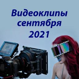Обзор видеоклипов сентября 2021