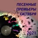 Песенные премьеры октября 2021