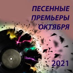 Песенные премьеры октября 2021