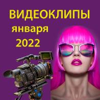 Обзор видеоклипов января 2022