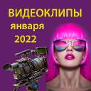 Обзор видеоклипов января 2022