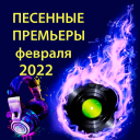 Песенные премьеры февраля 2022