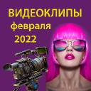 Обзор видеоклипов февраля 2022