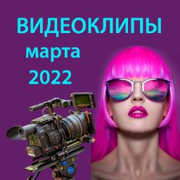Обзор видеоклипов марта 2022