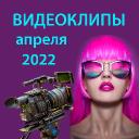 Обзор видеоклипов апреля 2022