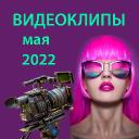 Обзор видеоклипов мая 2022