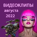 Видеоклипы августа 2022