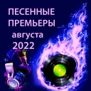 Песенные премьеры августа 2022