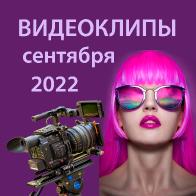 Видеоклипы сентября 2022