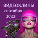 Видеоклипы сентября 2022