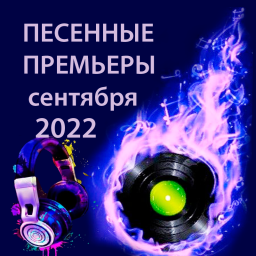 Песенные премьеры сентября 2022