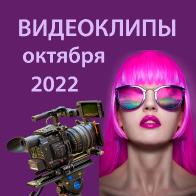 Видеоклипы октября 2022