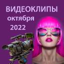 Видеоклипы октября 2022