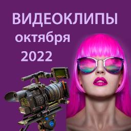 Видеоклипы октября 2022