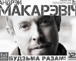 Андрей Макаревич запел на белорусском языке