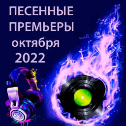 Песенные премьеры октября 2022