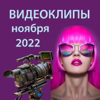 Видеоклипы ноября 2022