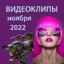 Видеоклипы ноября 2022