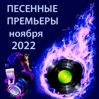 Песенные премьеры ноября 2022