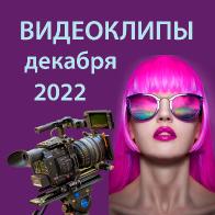 Видеоклипы декабря 2022