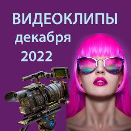 Видеоклипы декабря 2022