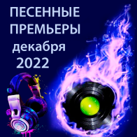 Песенные премьеры декабря 2022