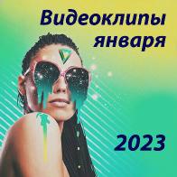 Видеоклипы января 2023