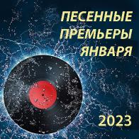 Песенные премьеры января 2023