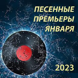 Песенные премьеры января 2023