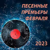 Песенные премьеры февраля 2023