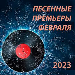 Песенные премьеры февраля 2023
