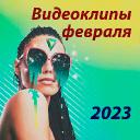 Новые видеоклипы февраля 2023