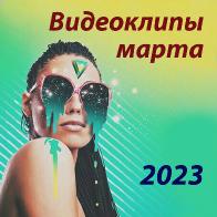 Видеоклипы марта 2023