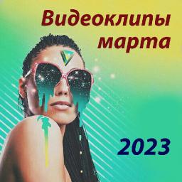 Видеоклипы марта 2023