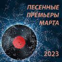 Песенные премьеры марта 2023