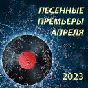 Песенные премьеры апреля 2023