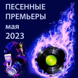 Песенные премьеры мая 2023