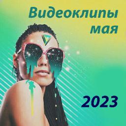 Новые видеоклипы мая 2023