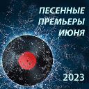 Песенные премьеры июня 2023