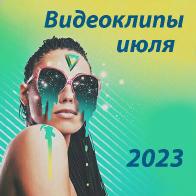 Новые видеоклипы июля 2023