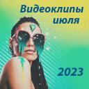 Новые видеоклипы июля 2023