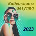 Новые видеоклипы августа 2023