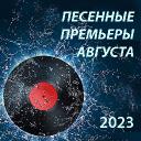 Песенные премьеры августа 2023