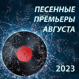 Песенные премьеры августа 2023