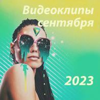 Новые видеоклипы сентября 2023