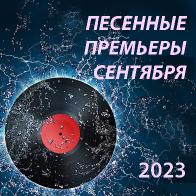 Песенные премьеры сентября 2023